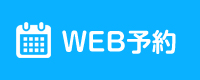 web予約