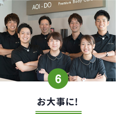 お大事に