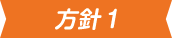 方針1