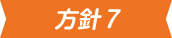 方針7