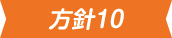 方針10