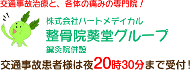 株式会社ハートメディカル 整骨院葵堂グループ
