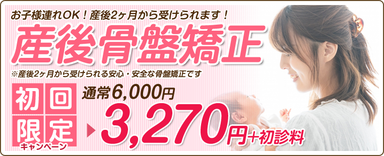 産後骨盤矯正
