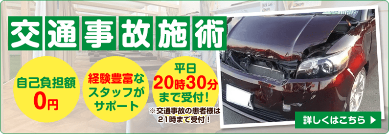 交通事故施術