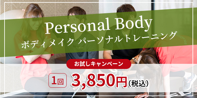 ボディメイクパーソナルトレーニング
