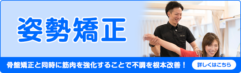 姿勢矯正