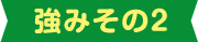 強みその2