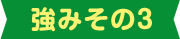 強みその3