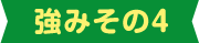 強みその4