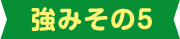 強みその5