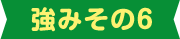 強みその6