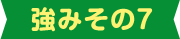 強みその7