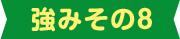 強みその8