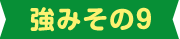強みその9
