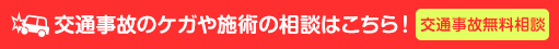 交通事故相談