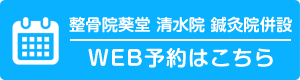 葵堂整骨院 清水院 鍼灸院併設