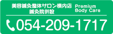 美容鍼灸整体サロン横内店