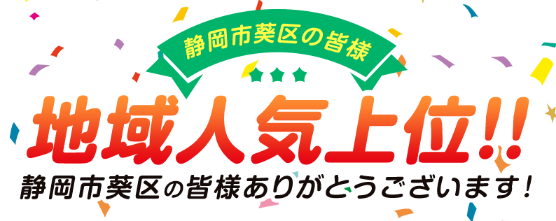 地域人気上位