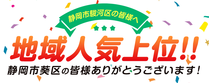 地域人気上位