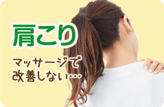 肩こり
