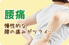 腰痛