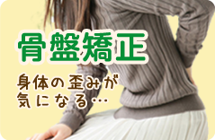 骨盤矯正