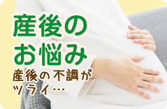 産後のお悩み