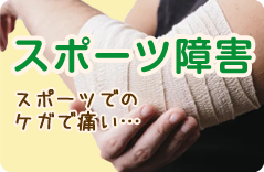 スポーツ障害