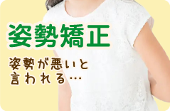 姿勢矯正