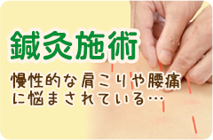 鍼灸施術