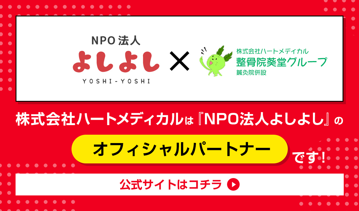 NPO法人ヨシヨシ