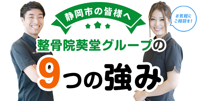 9つの強み