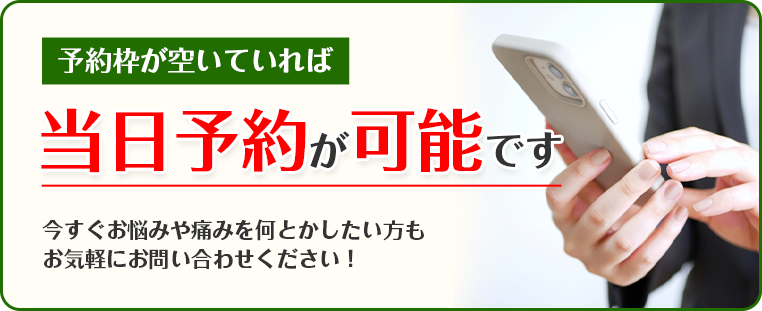 当日予約が可能です