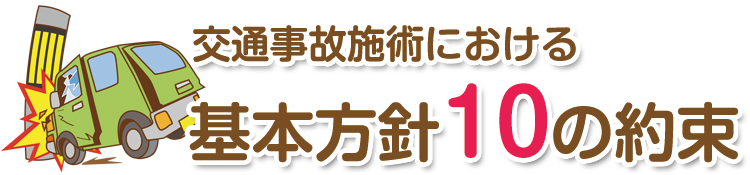 交通事故治療の方針