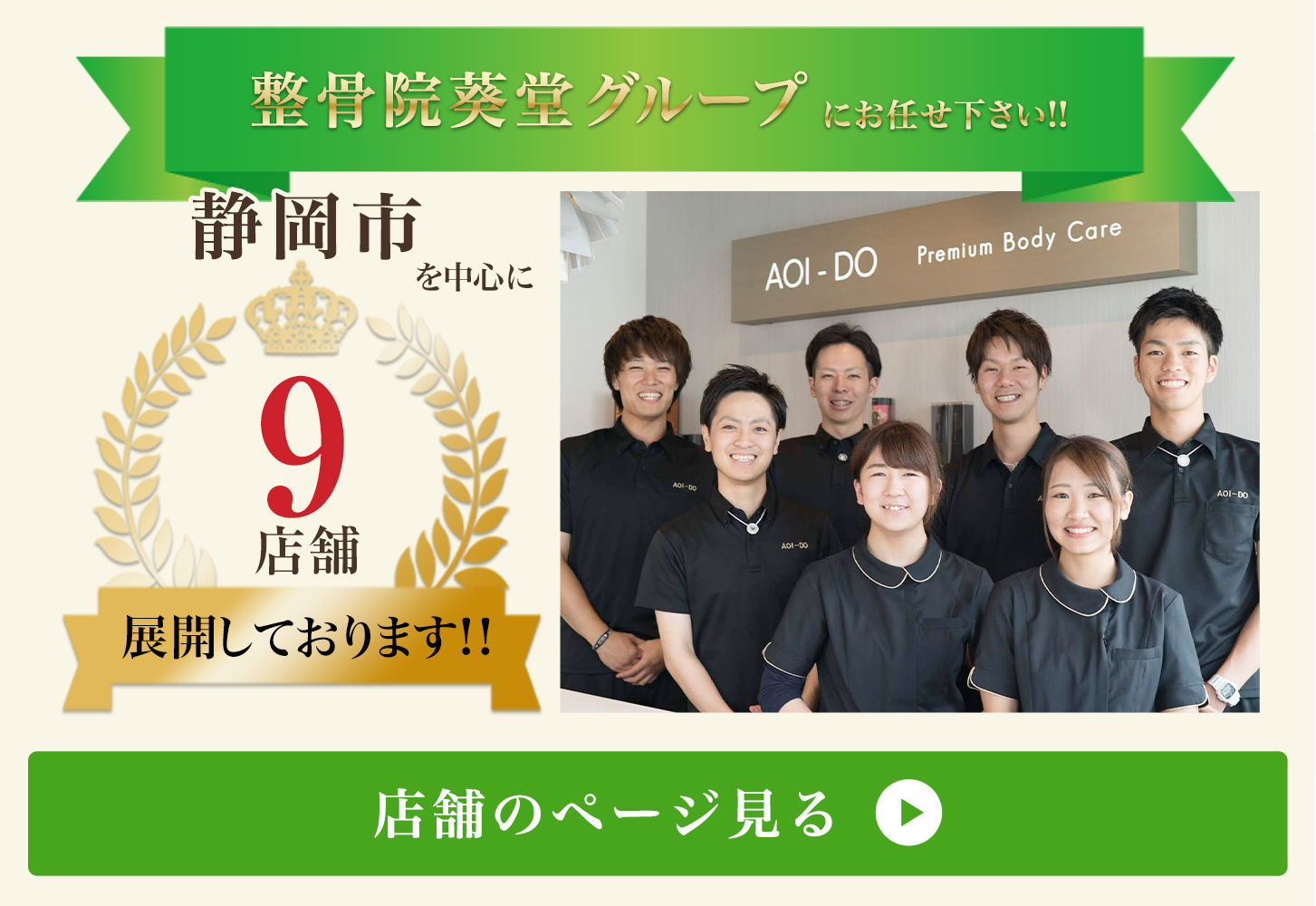 整骨院葵堂グループにお任せください！