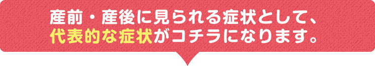 代表的な症状