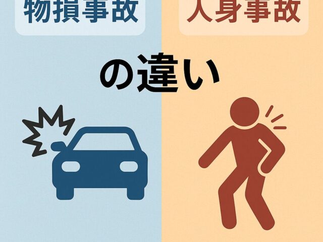 【交通事故ブログ】物損事故と人身事故の違いとは？知らないと損する基礎知識